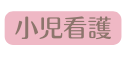 小児看護