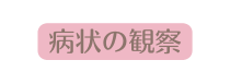 病状の観察
