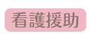 看護援助